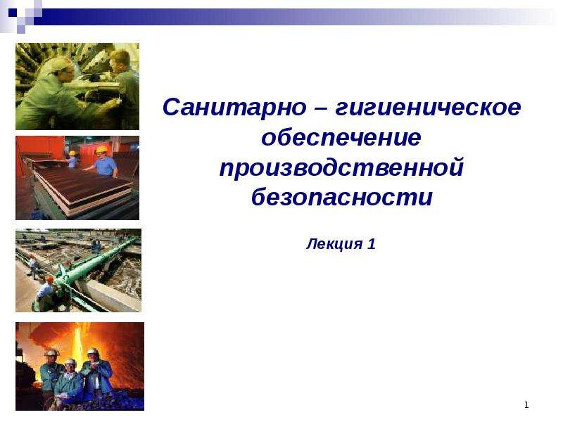 Презентация Санитарно-гигиеническое обеспечение производственной безопасности