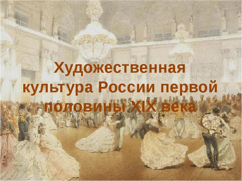 Презентация Художественная культура России первой половины XIX века