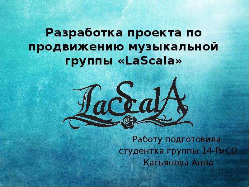 Презентация Разработка проекта по продвижению музыкальной группы «LaScala»