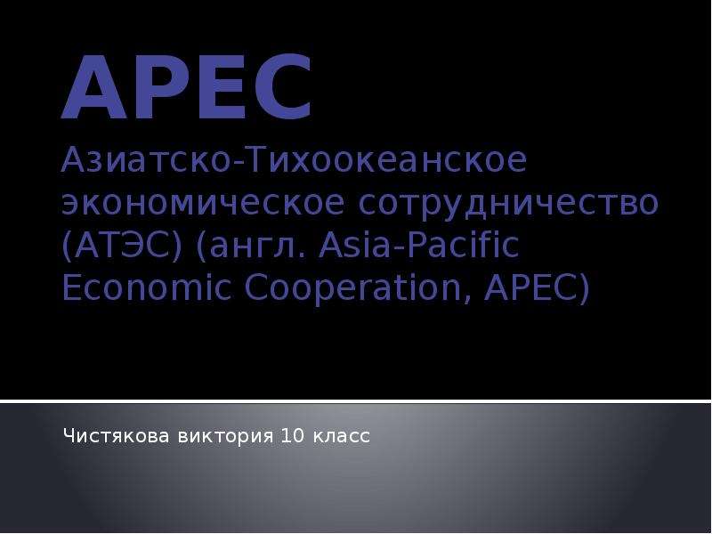 Презентация Азиатско-Тихоокеанское экономическое сотрудничество (АТЭС)