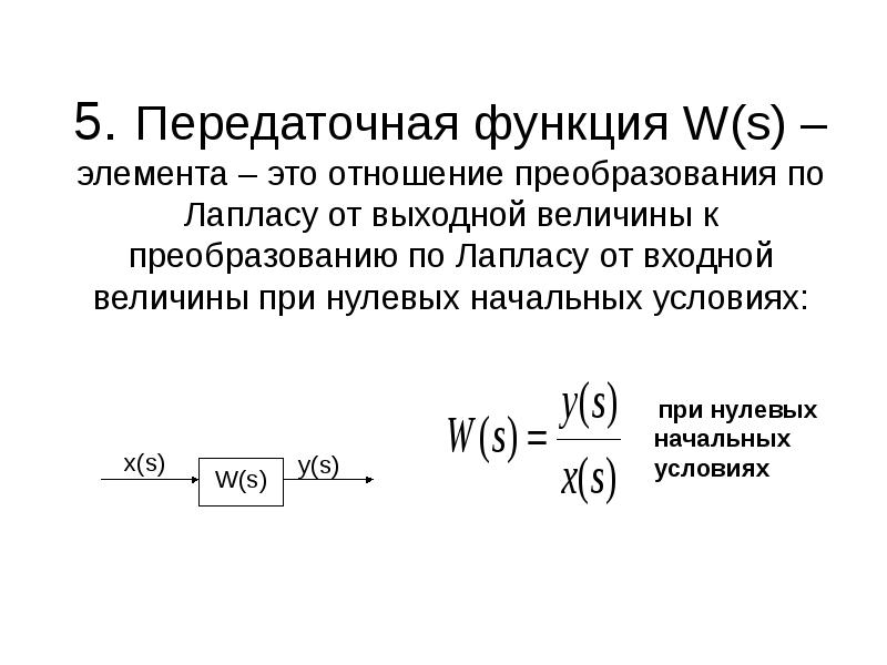 . Передаточная функция W s