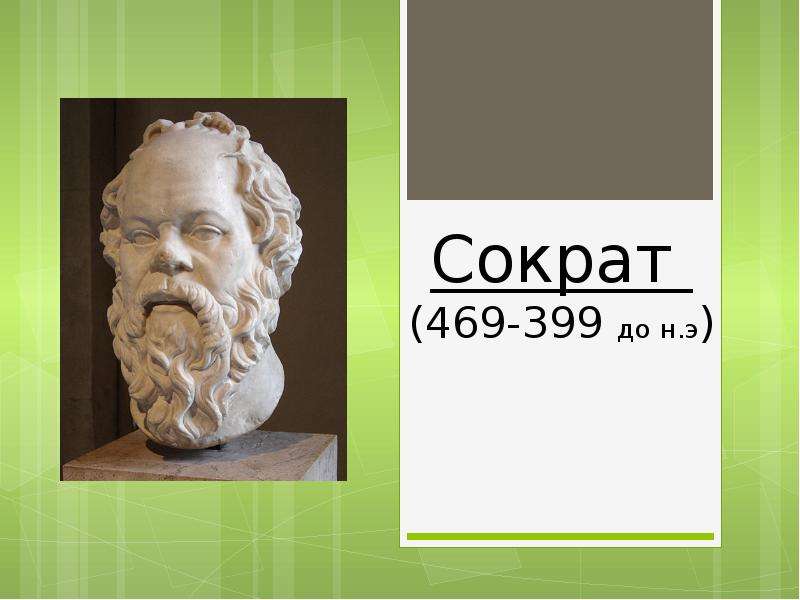 Презентация Сократ (469-399 до н. э)