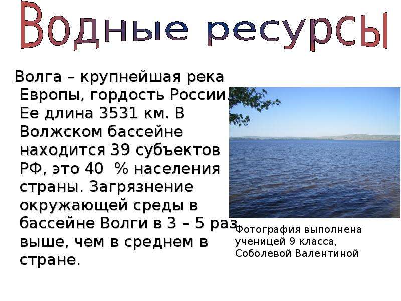 Волга крупнейшая река Европы,