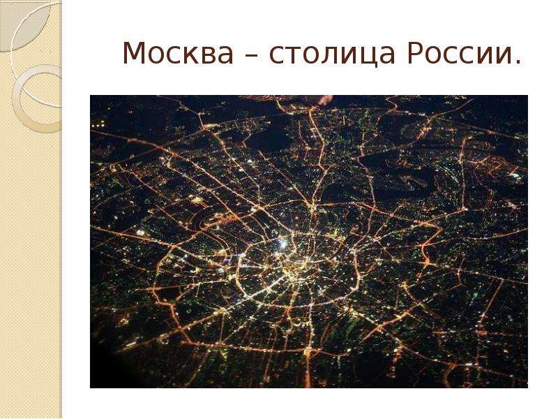 Москва столица России.