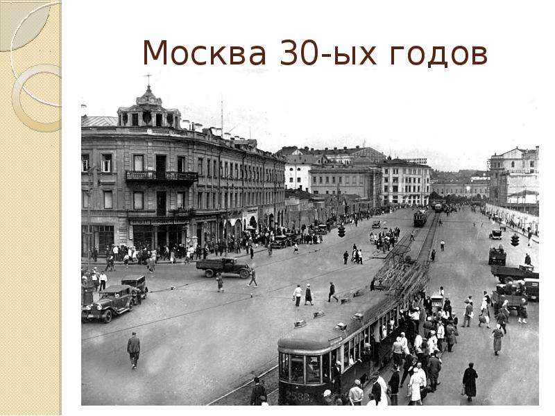 Москва -ых годов
