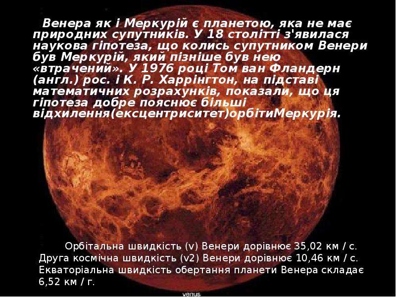 Венера як Меркур й планетою,