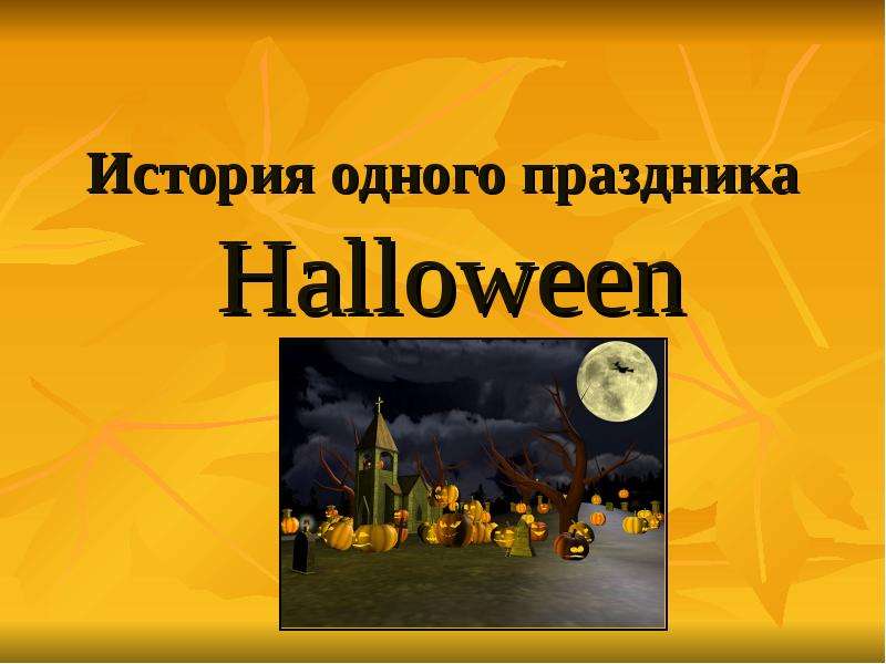 Презентация История праздника Halloween