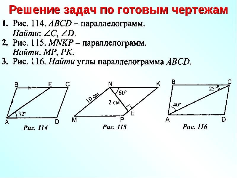 Презентация Прямоугольник, ромб и квадрат. Решение задач по готовым чертежам. (8 класс)