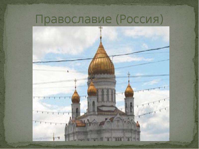 Православие Россия