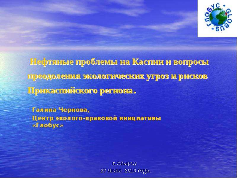 Презентация Нефтяные проблемы на Каспии и вопросы преодоления экологических угроз и рисков Прикаспийского региона