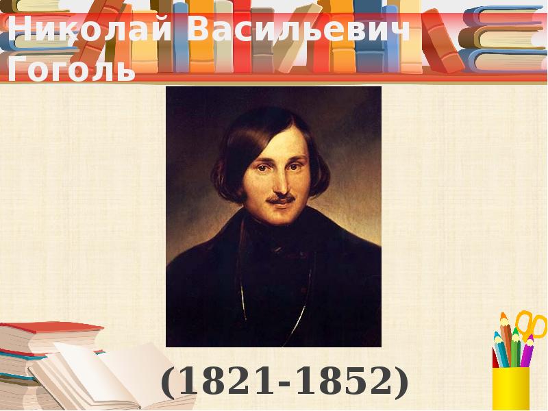Презентация Николай Васильевич Гоголь (1821-1852)