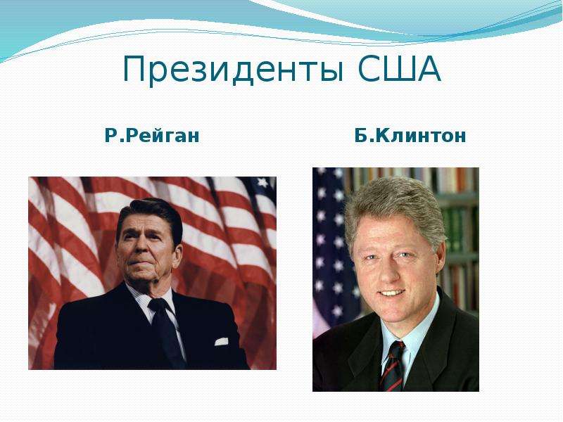 Президенты США Р.Рейган