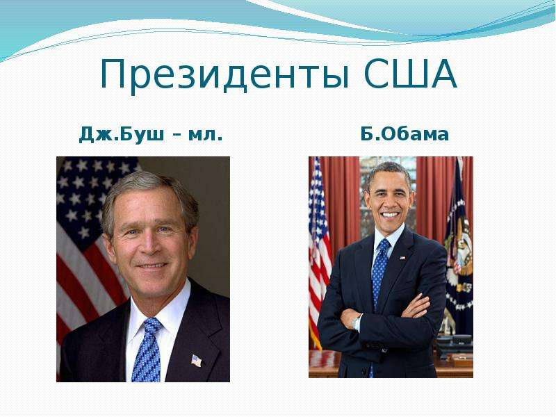 Президенты США Дж.Буш мл.
