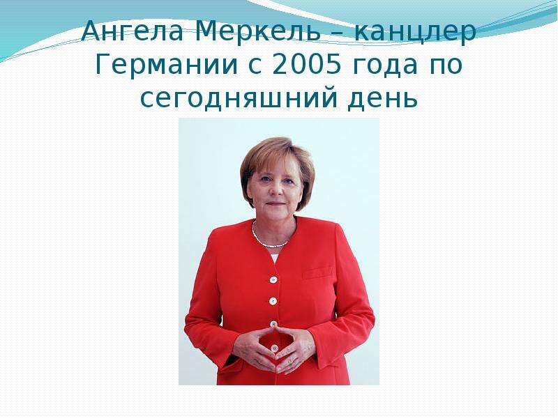 Ангела Меркель канцлер