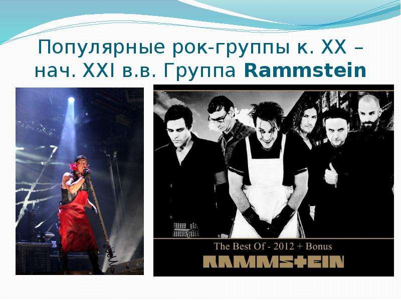 Популярные рок-группы к. ХХ