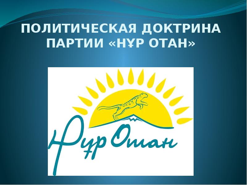 Презентация Политическая доктрина партии «Нұр Отан»