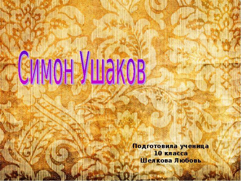 Презентация Симон Ушаков