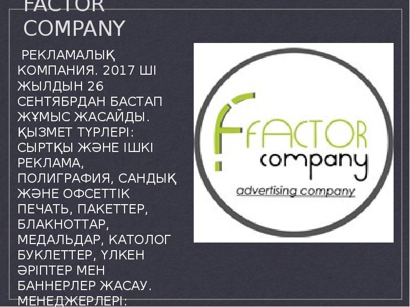Factor company Рекламалы