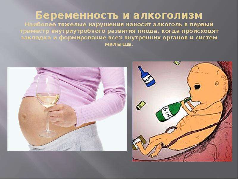 Беременность и алкоголизм