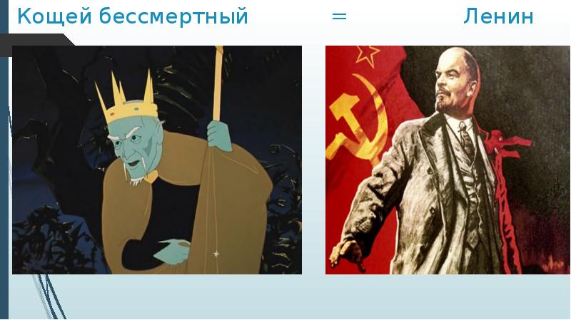 Кощей бессмертный Ленин