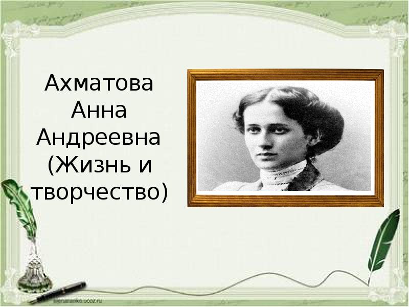 Презентация Ахматова Анна Андреевна (Жизнь и творчество)