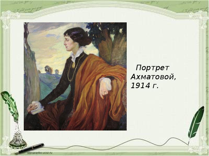 Портрет Ахматовой, г. Портрет