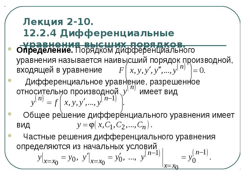 Презентация Дифференциальные уравнения высших порядков. (Лекция 2. 10)