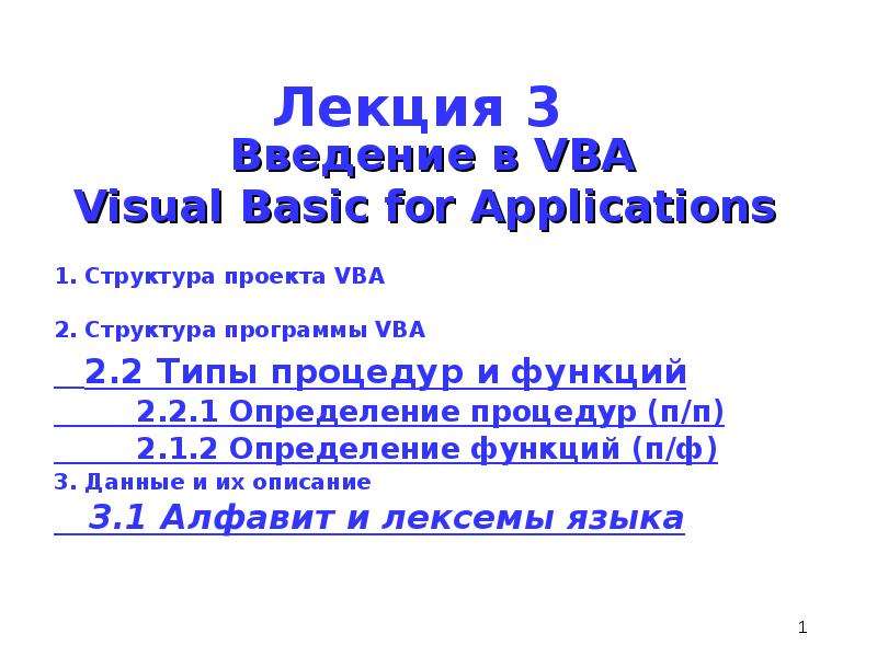 Презентация Введение в VBA. Visual Basic for Applications