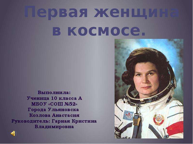 Презентация Первая женщина в космосе