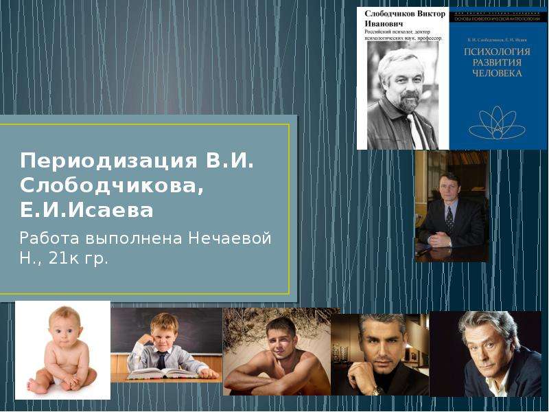 Презентация Периодизация психического развития В. И. Слободчикова и Е. И. Исаева