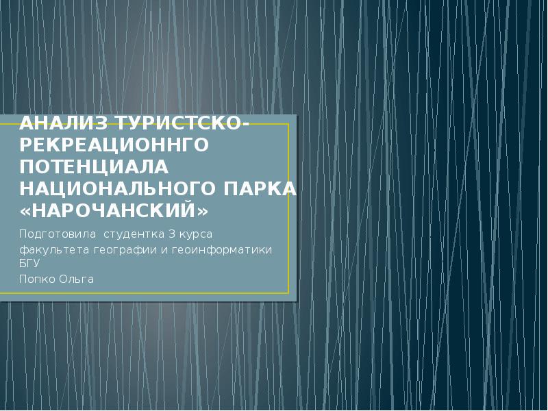 Презентация Анализ туристско-рекреационного потенциала национального парка «Нарочанский»