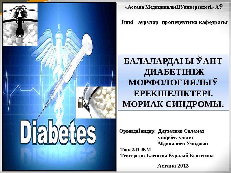 Презентация Балалардағы қант диабетінің морфологиялық ерекшеліктері. Мориак синдромы