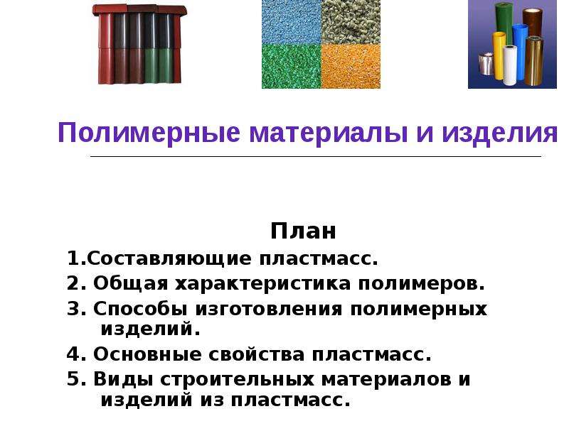 Презентация Полимерные материалы и изделия. (Лекция 16)