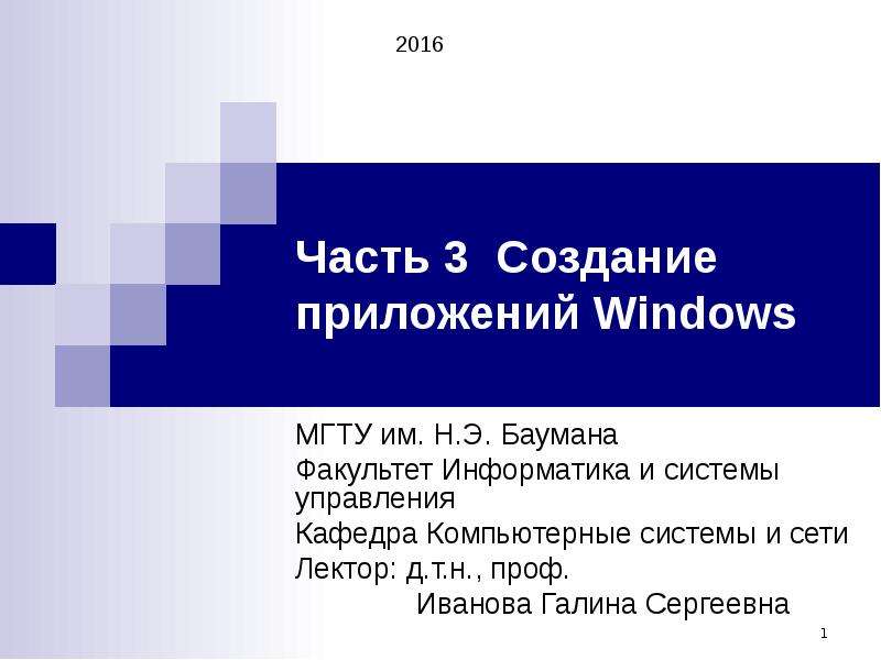 Презентация Создание приложений Windows. Программирование в среде Delphi с использованием библиотеки VCL (Глава 8)