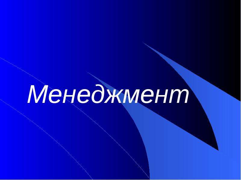 Презентация Современный этап развития экономики России, объективная необходимость совершенствования организации и управления предприятиями