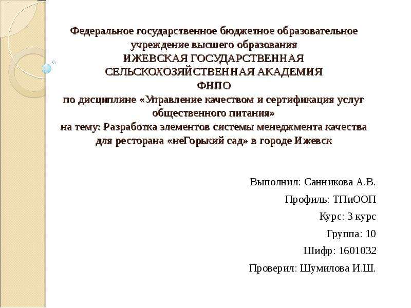 Презентация Разработка элементов системы менеджмента качества для ресторана «неГорький сад» в городе Ижевск