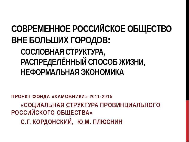 Презентация Современное российское общество вне больших городов: сословная структура, распределённый способ жизни, неформальная экономика