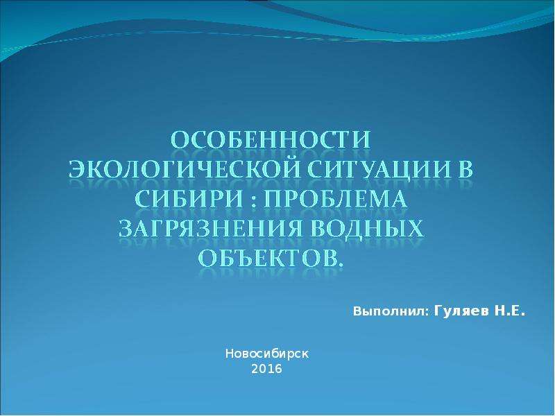 Презентация Особенности экологической ситуации в Сибири: проблема загрязнения водных объектов