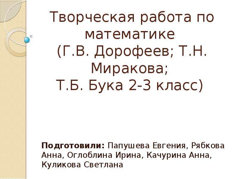 Презентация Творческая работа по математике (Г. В. Дорофеев; Т. Н. Миракова; Т. Б. Бука 2-3 класс)