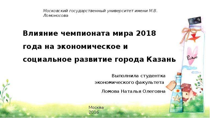 Презентация Влияние чемпионата мира 2018 года на экономическое и социальное развитие города Казань