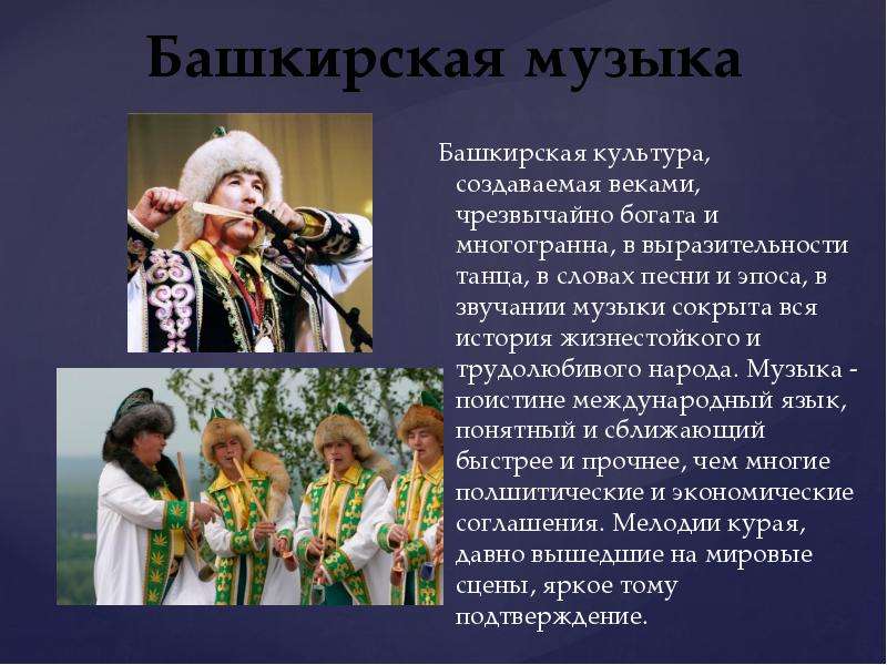 Башкирская музыка Башкирская