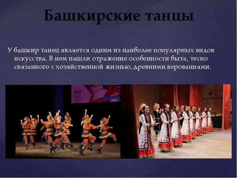 Башкирские танцы У башкир