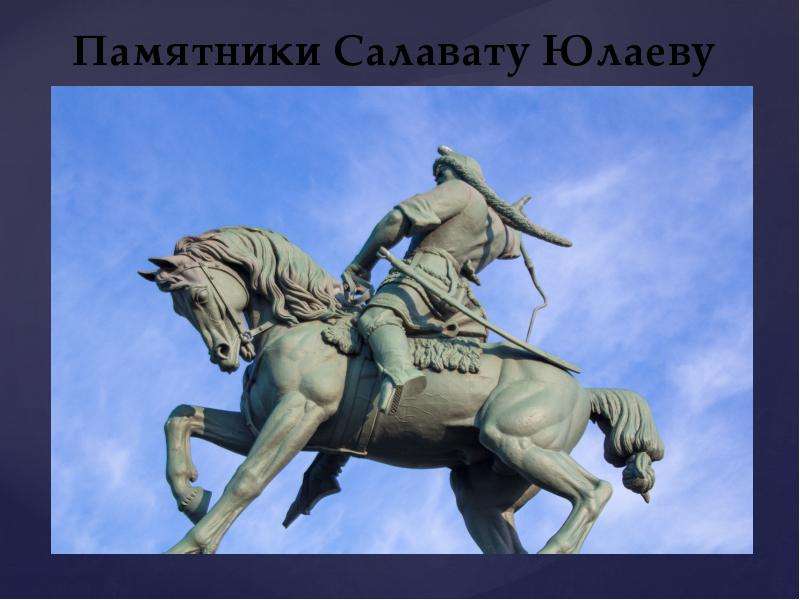 Памятники Салавату Юлаеву