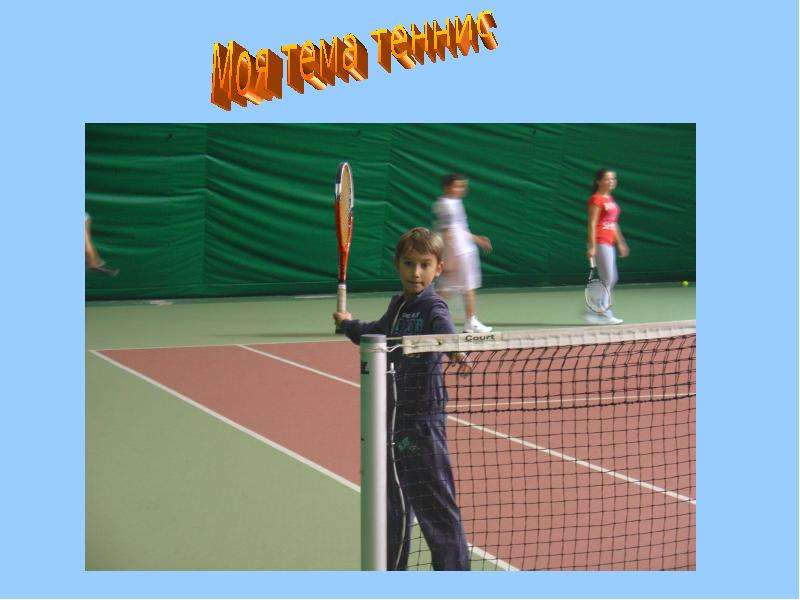 Презентация Теннис. Правила игры