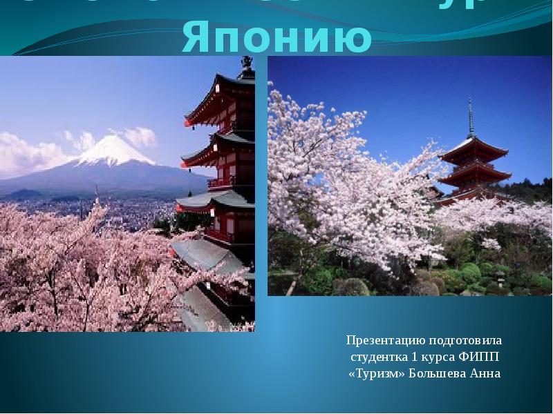Презентация Экологический тур в Японию