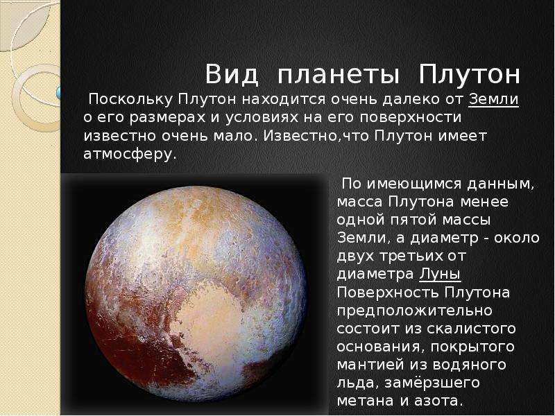 Вид планеты Плутон Поскольку