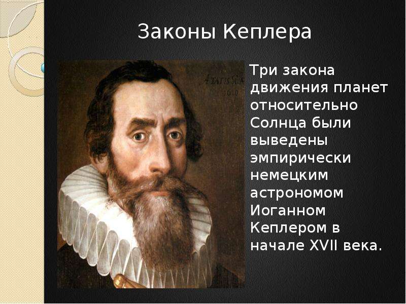 Законы Кеплера Три закона