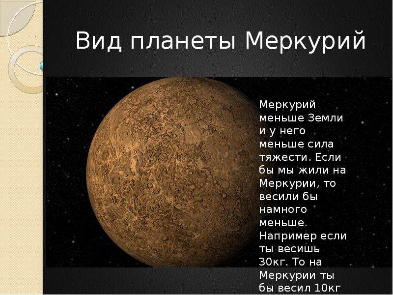Вид планеты Меркурий