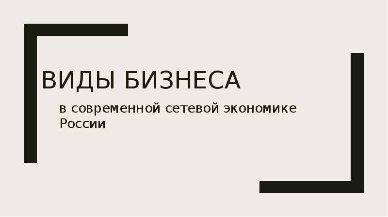 Презентация Виды бизнеса в современной сетевой экономике России