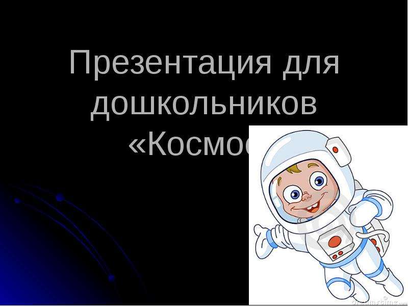 Презентация Для дошкольников «Космос»